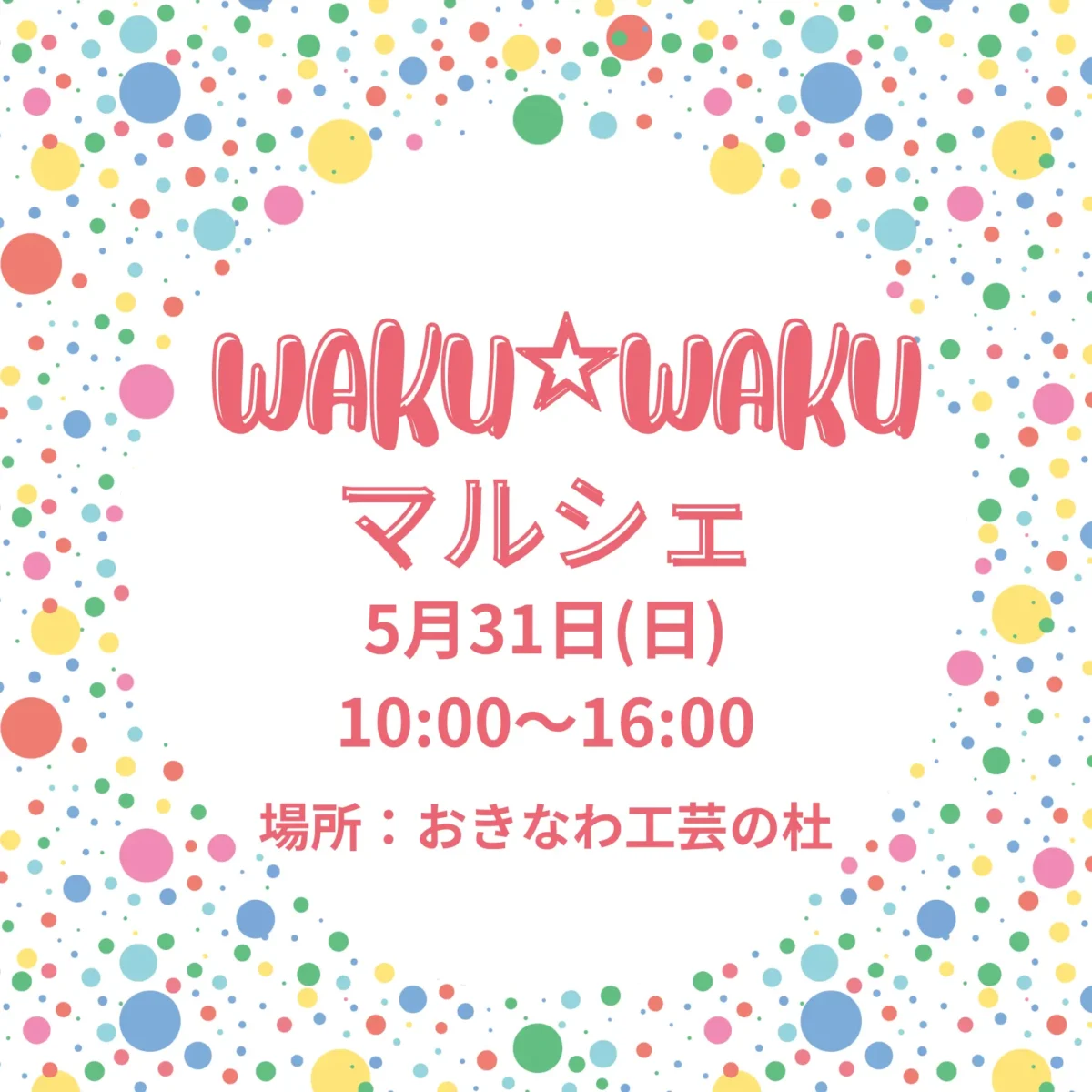 第22回 WAKU☆WAKUマルシェのフライヤー1