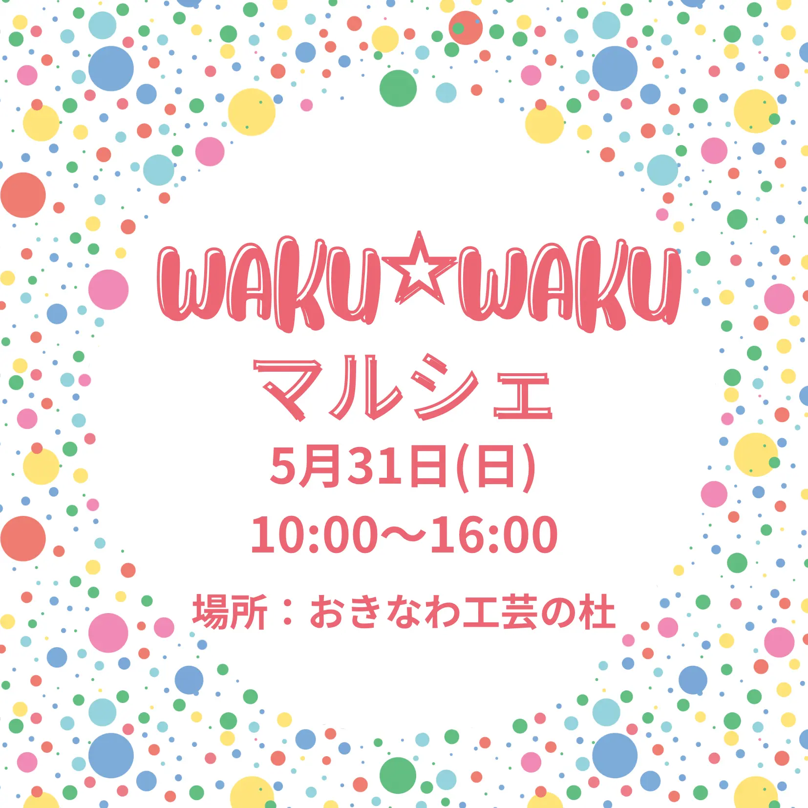 第22回 WAKU☆WAKUマルシェのフライヤー1
