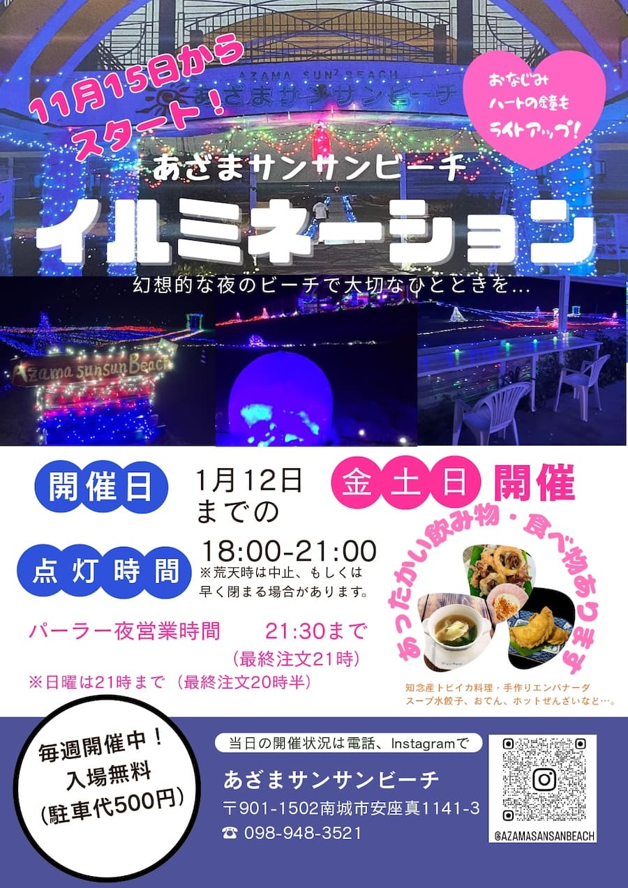 あざまサンサンビーチ・イルミネーション2025のフライヤー