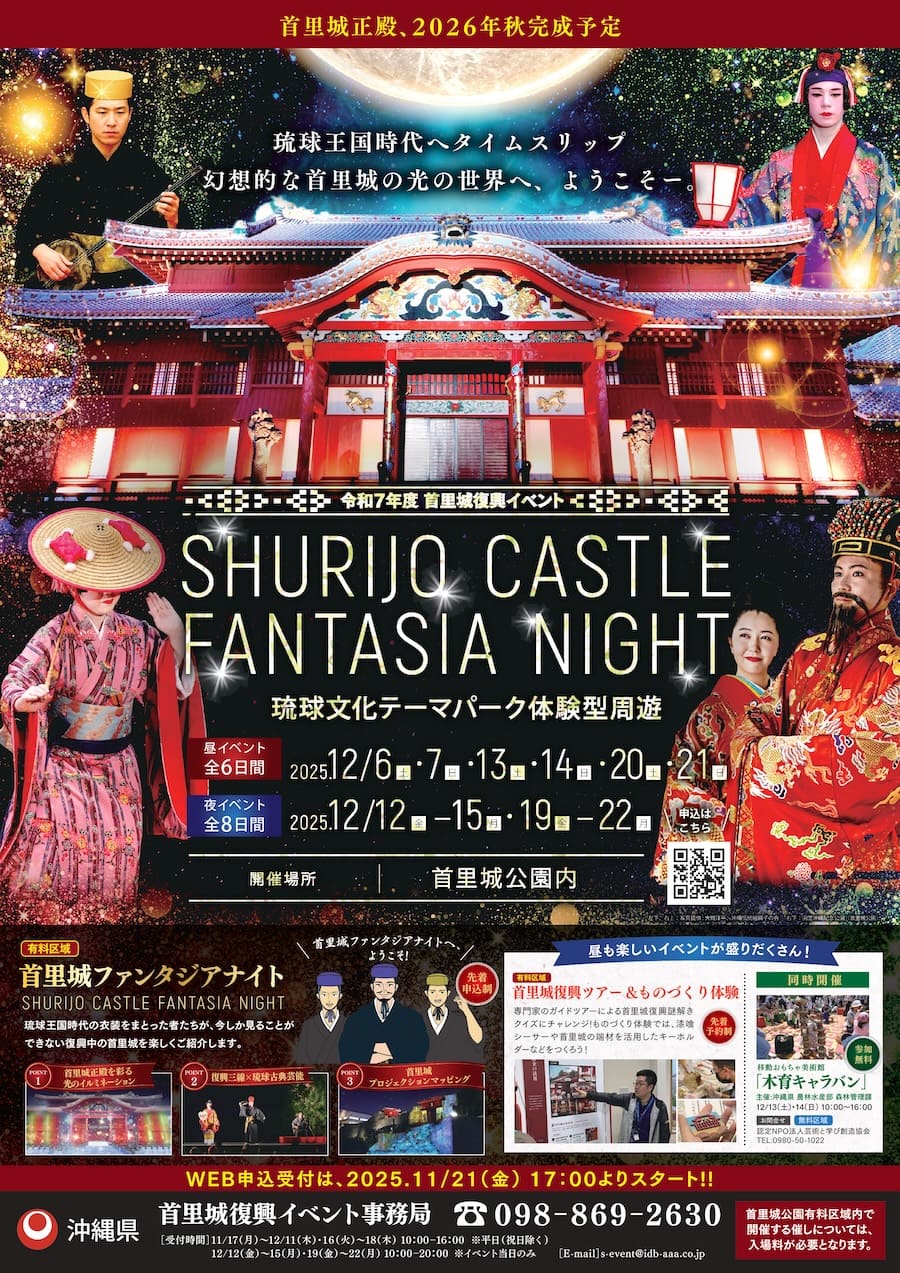首里城ファンタジアナイト2025のフライヤー