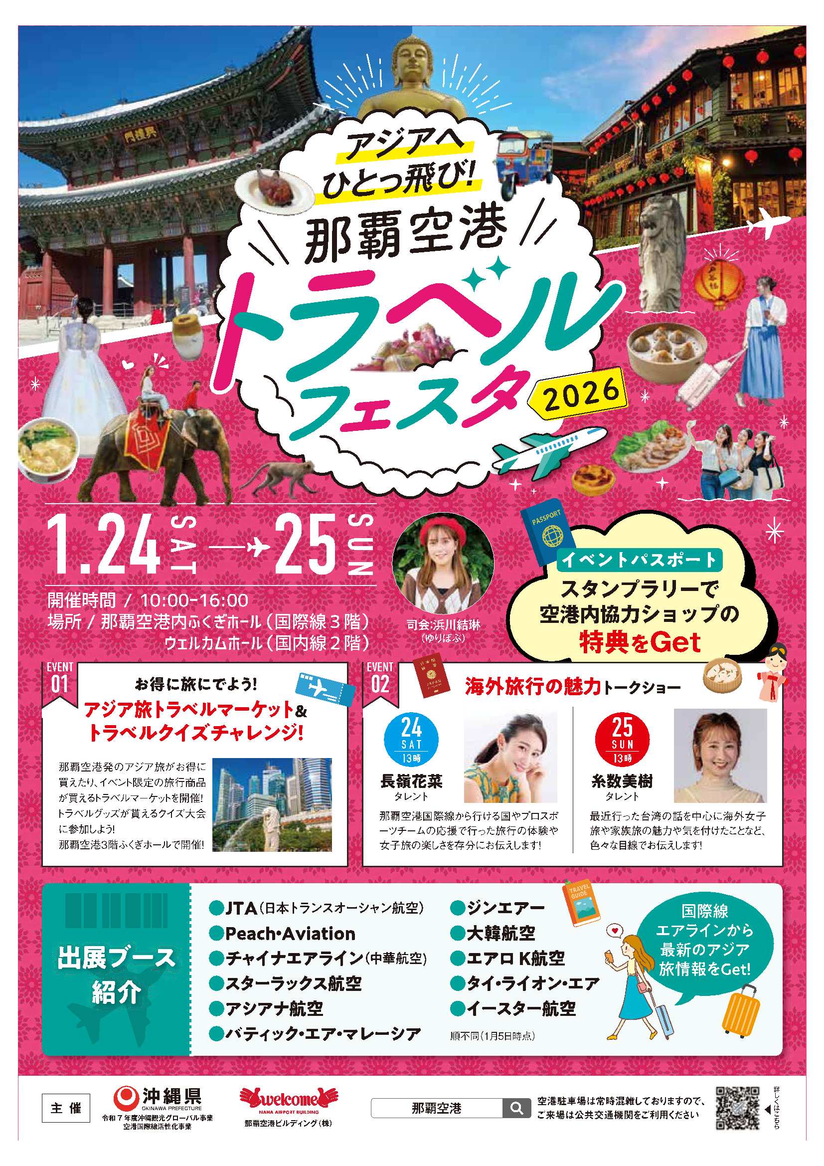 アジアへひとっ飛び！ 那覇空港トラベルフェスタ2026のフライヤー