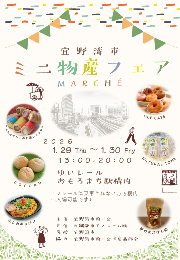 第10回 宜野湾市商工会ミニ物産フェアのフライヤー