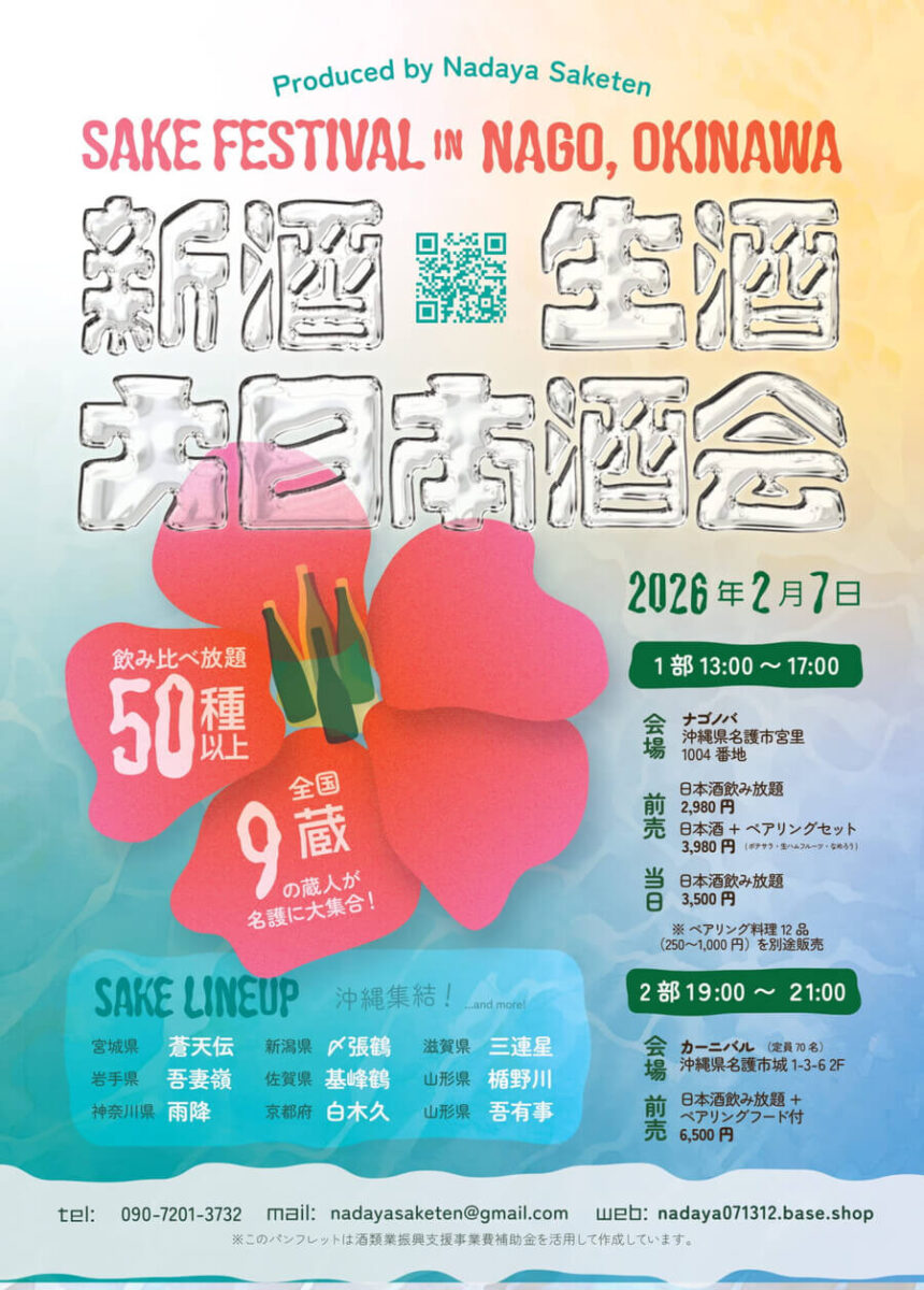 名護SAKEフェスティバル 新酒生酒大日本酒会2026のフライヤー