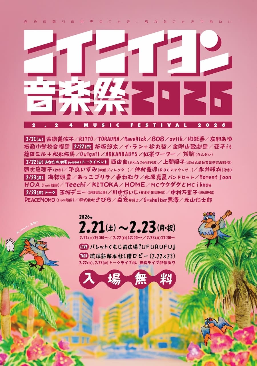 ニイニイヨン音楽祭2026のフライヤー