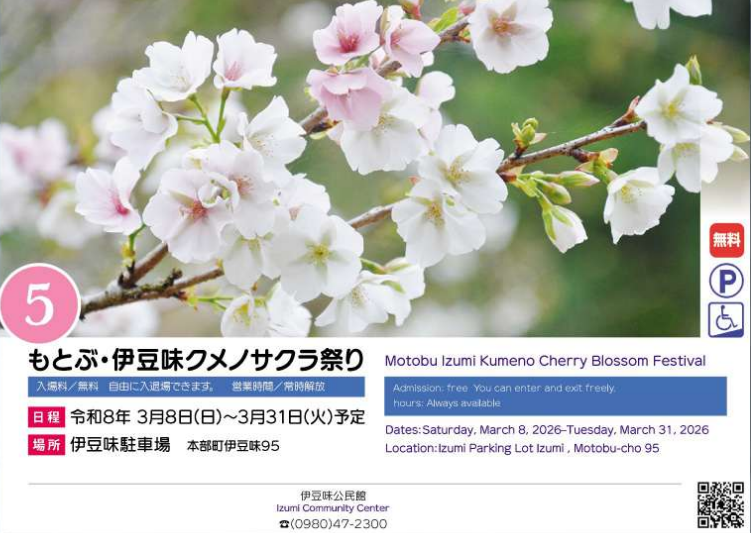 もとぶ・伊豆味クメノサクラ祭りのフライヤー