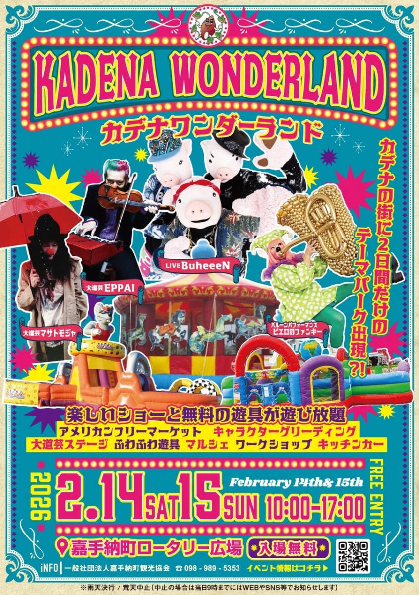 カデナワンダーランド＠嘉手納町ロータリー広場のフライヤー