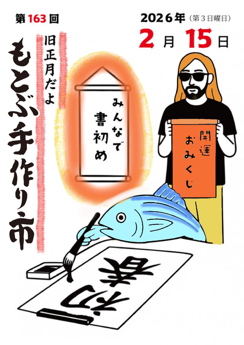 第163回 もとぶ手作り市のフライヤー