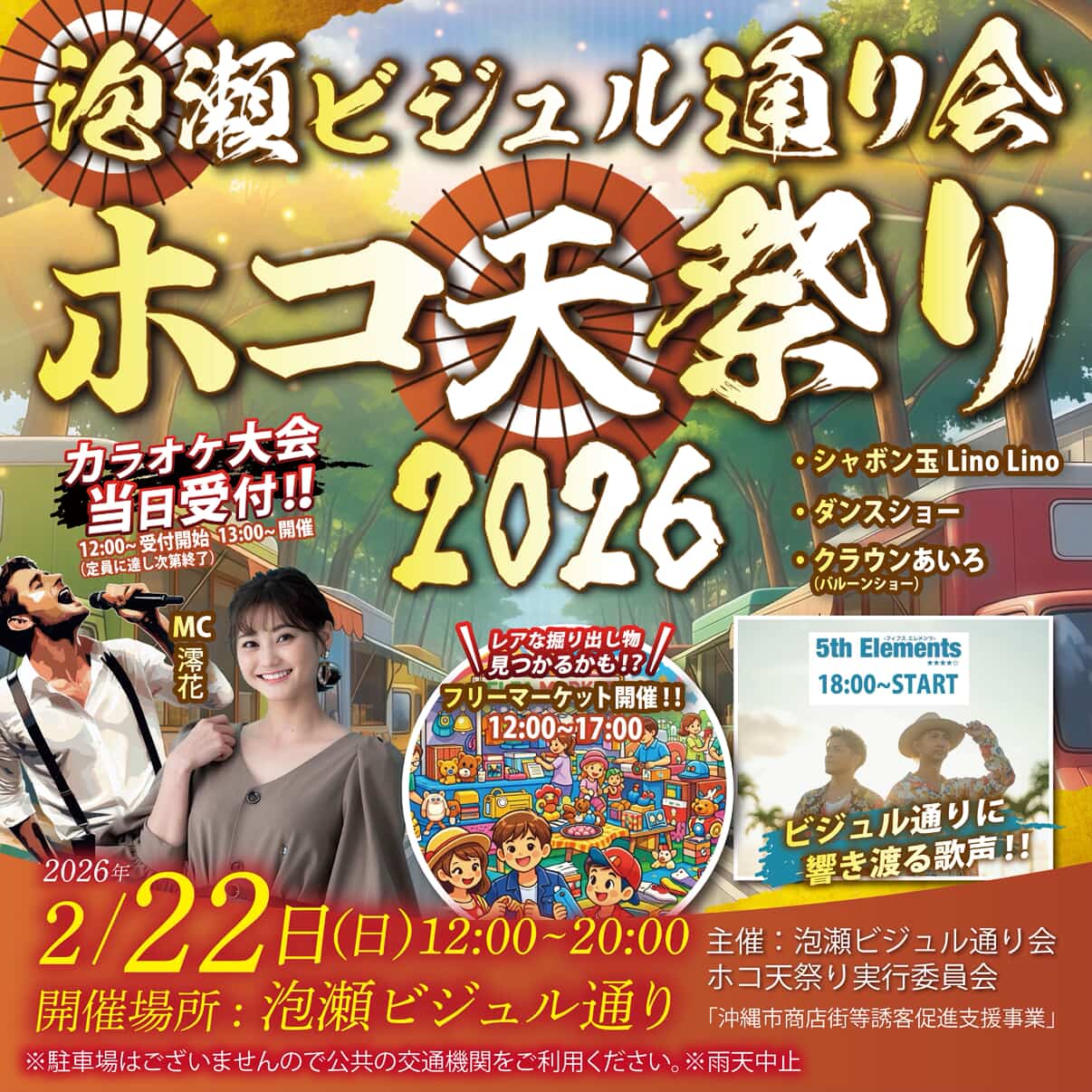 泡瀬ビジュル通り会「ホコ天祭り」のフライヤー1