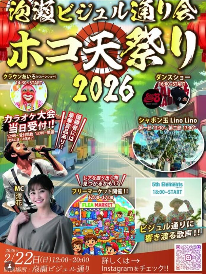 泡瀬ビジュル通り会「ホコ天祭り」のフライヤー2