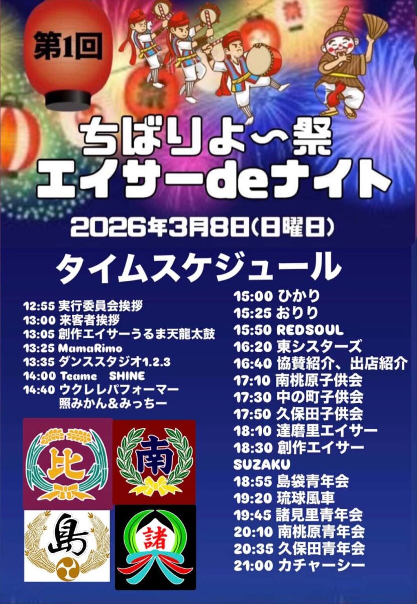 第1回 ちばりよ～祭 エイサーdeナイトのフライヤー