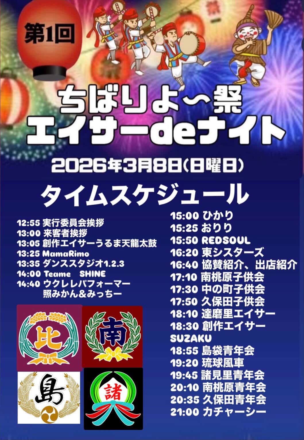 第1回 ちばりよ～祭 エイサーdeナイトのフライヤー