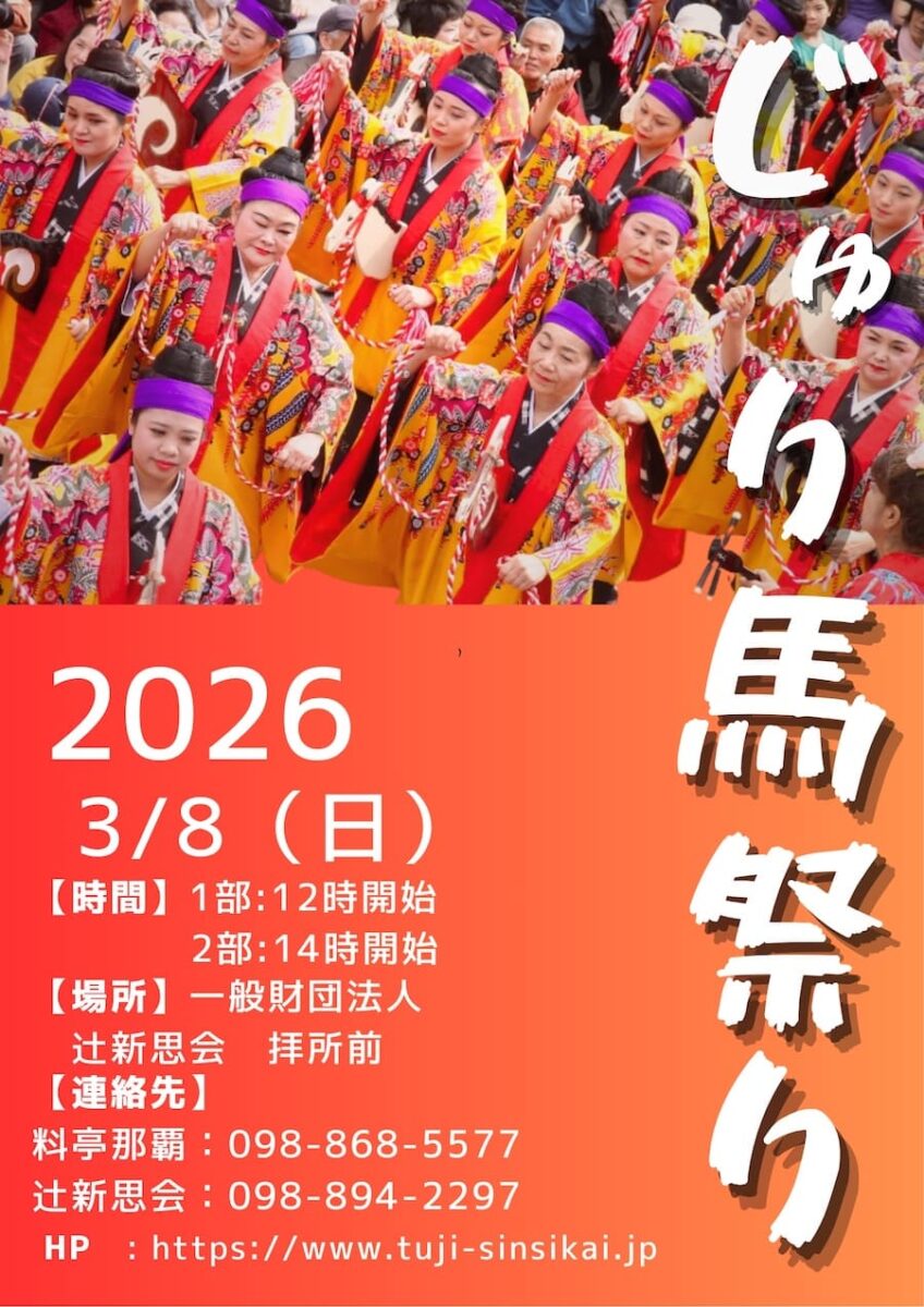 じゅり馬まつり2026のフライヤー