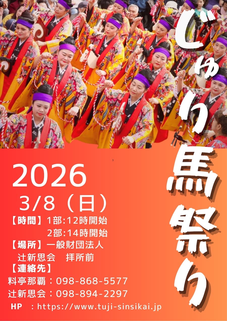 じゅり馬まつり2026のフライヤー