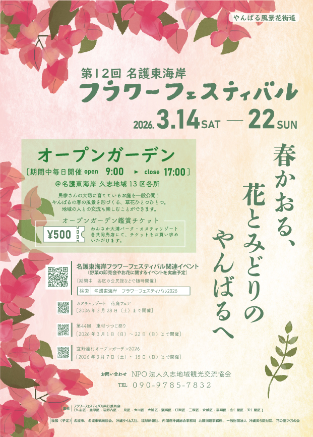 第12回名護東海岸フラワーフェスティバルのフライヤー