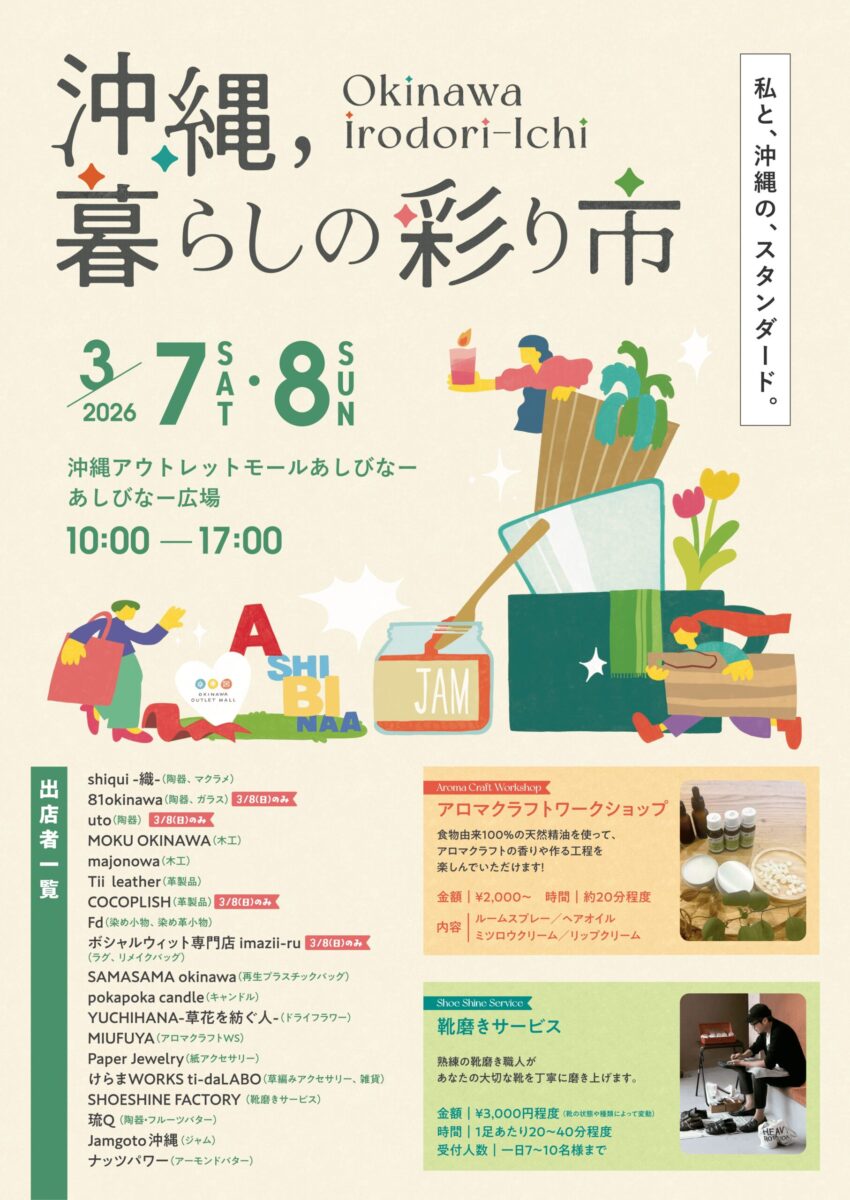 沖縄、暮らしの彩り市のフライヤー2