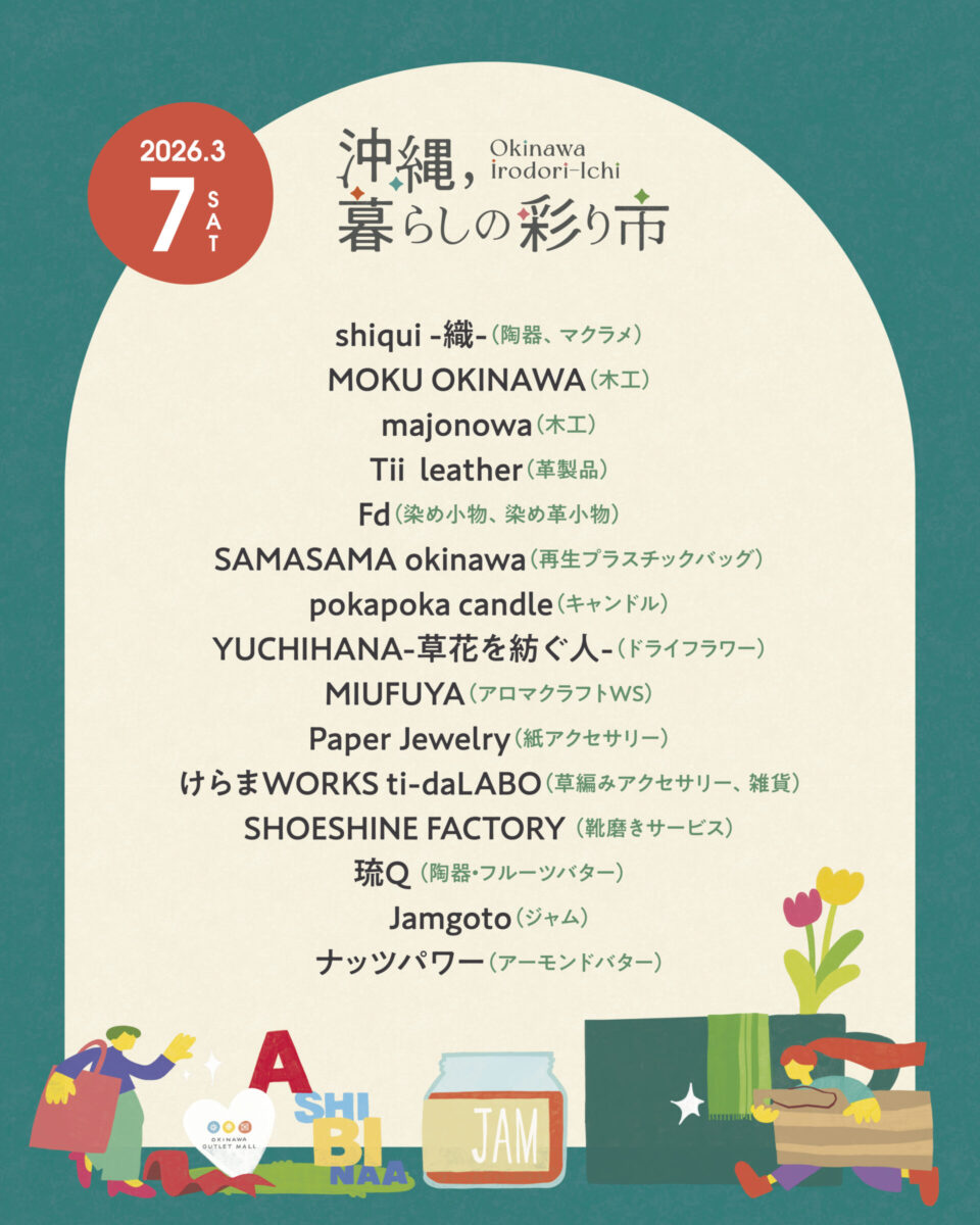沖縄、暮らしの彩り市 3月7日(土)の出店者