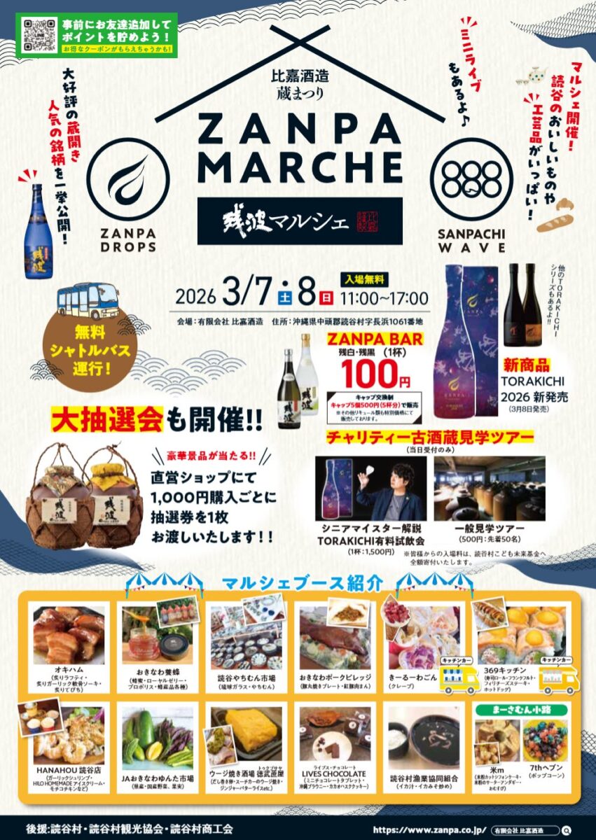 残波 蔵まつり ZANPA MARCHE in 2026のフライヤー