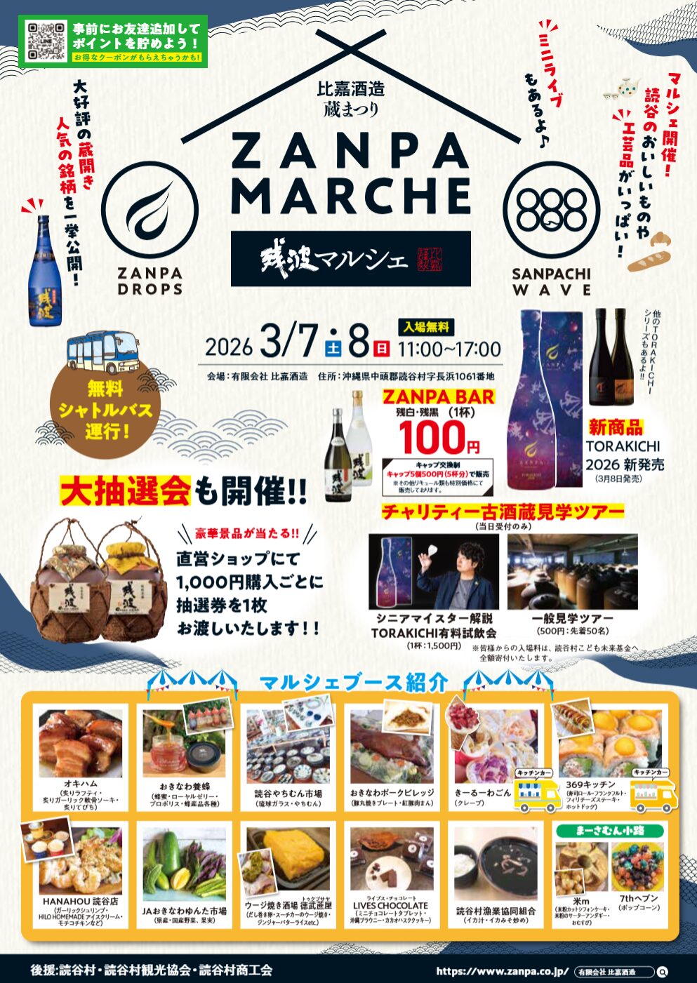 残波 蔵まつり ZANPA MARCHE in 2026のフライヤー