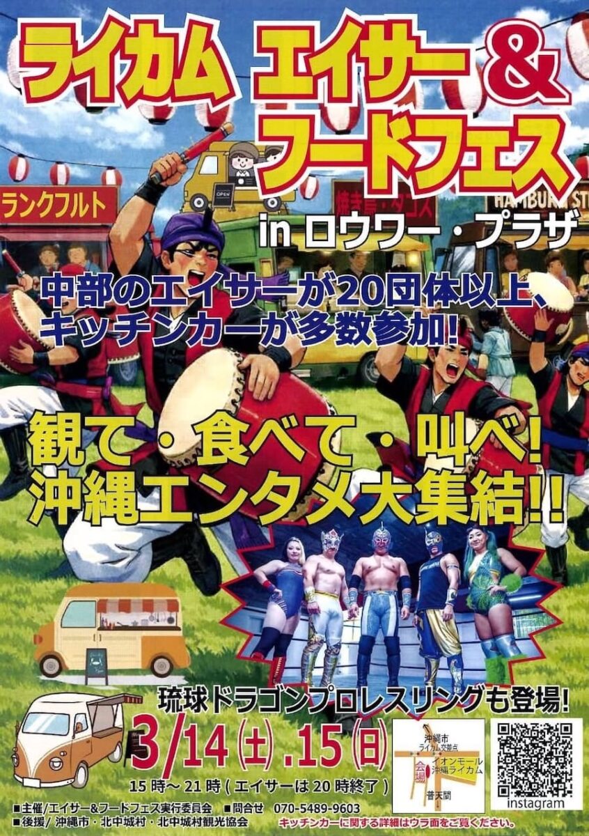 ライカム エイサー＆フードフェスのフライヤー