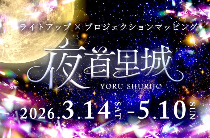 2026年春『夜首里城』のフライヤー1