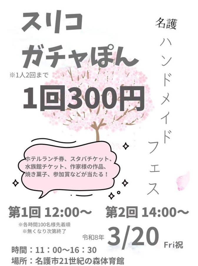 豪華景品が当たる！スリコガチャポンのフライヤー