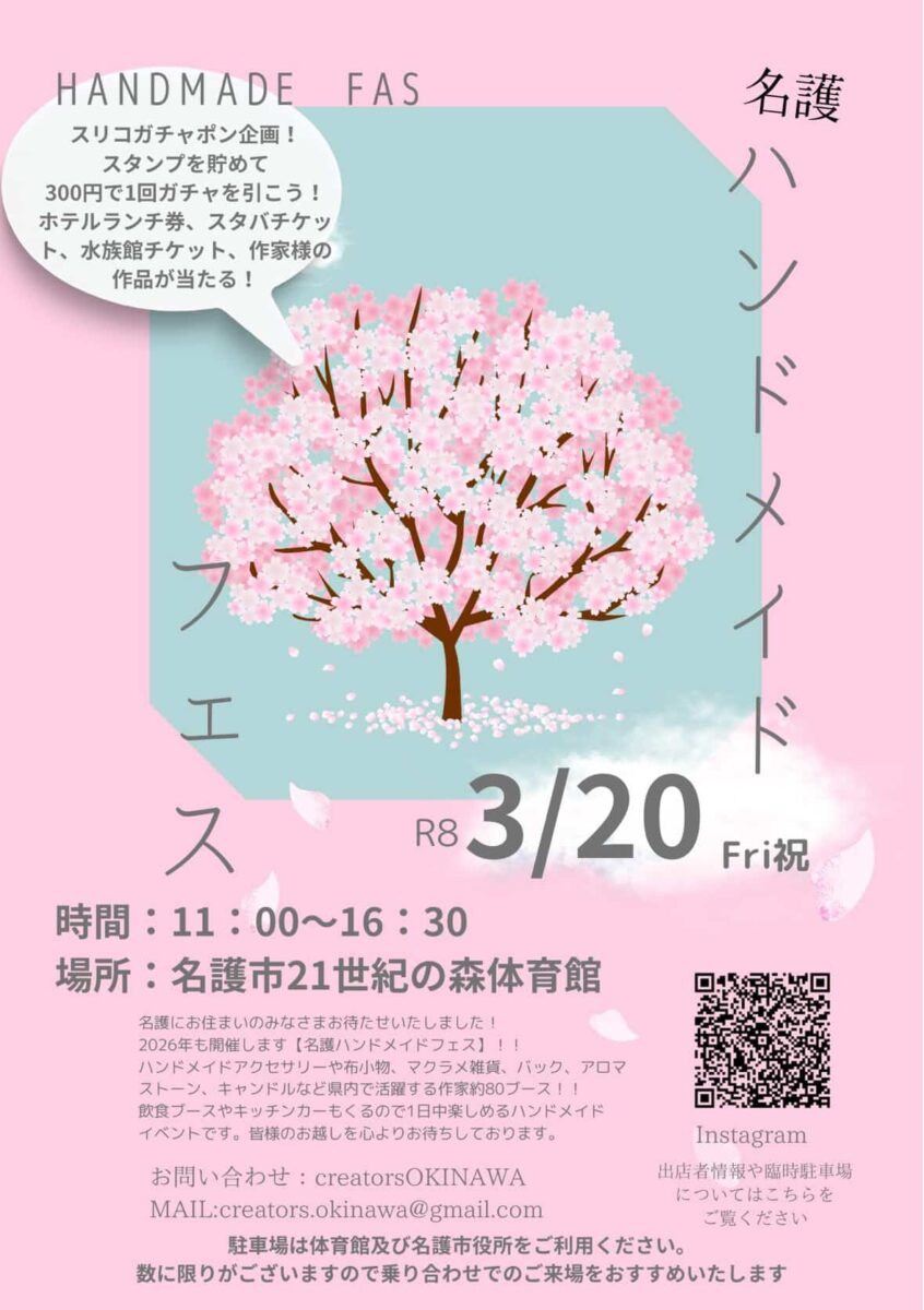 名護ハンドメイドフェスのフライヤー