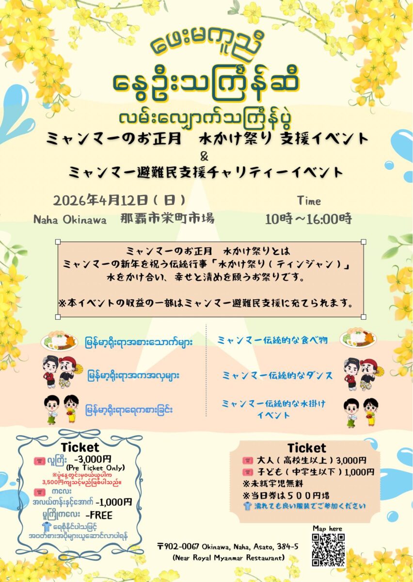 ミャンマーのお正月「ティンジャン(水かけ祭り)」 のフライヤー