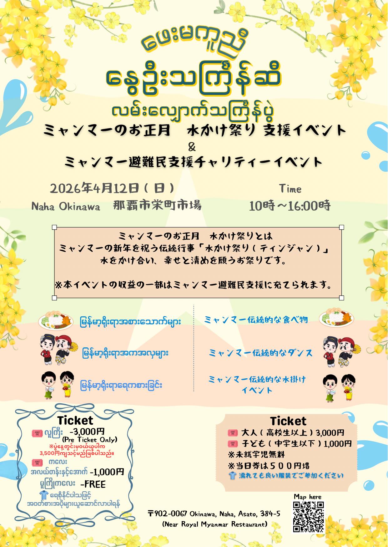 ミャンマーのお正月「ティンジャン(水かけ祭り)」 のフライヤー