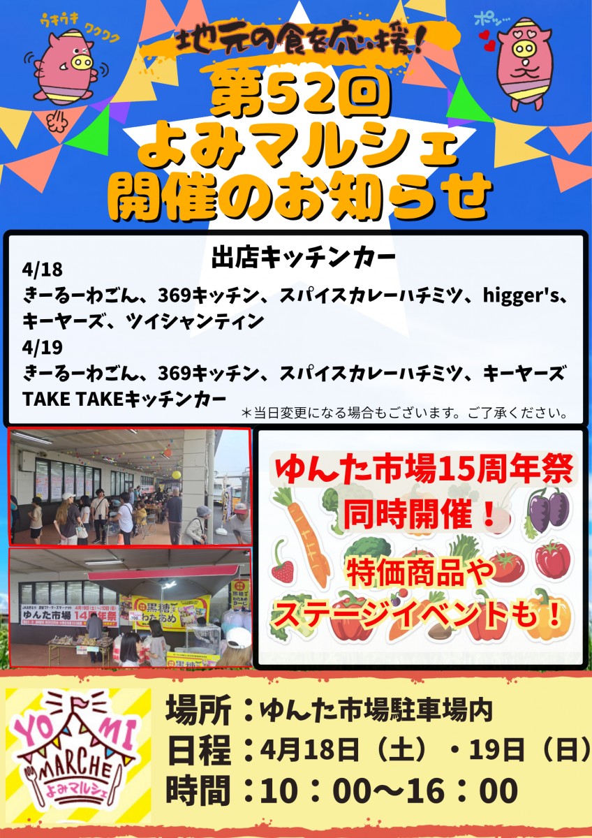 第52回よみマルシェ&ゆんた市場15周年祭のフライヤー