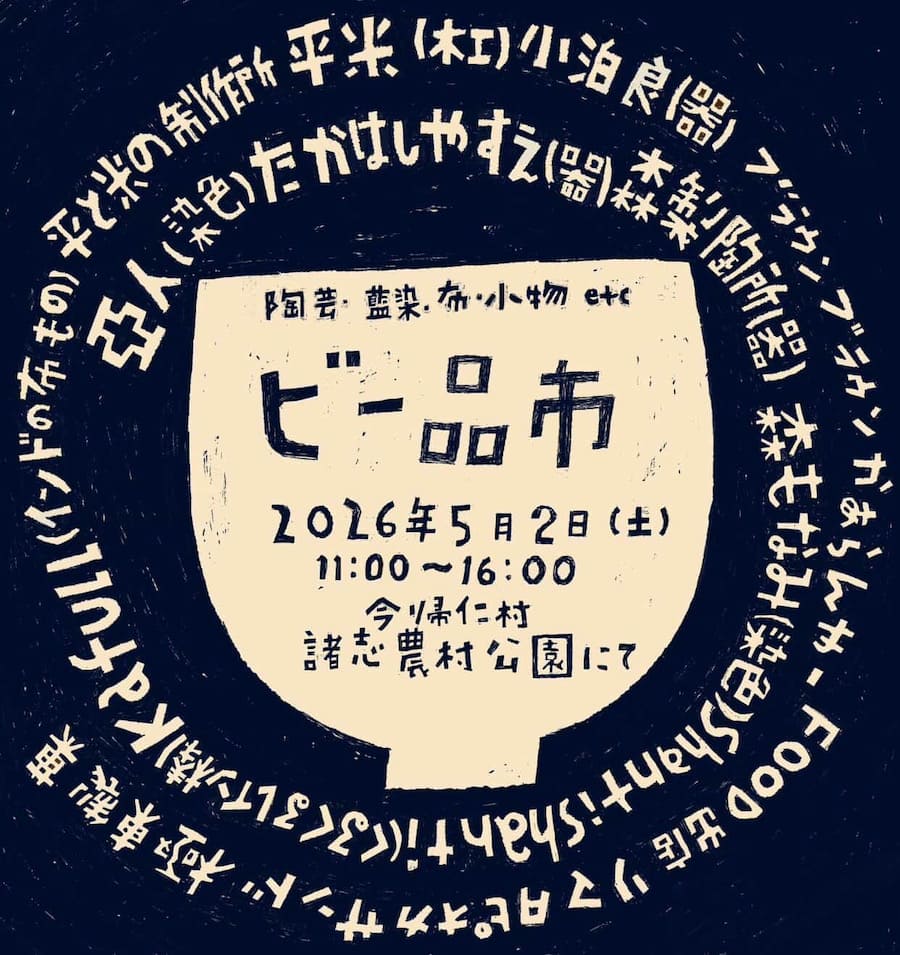 今帰仁村・諸志農村公園で開催されるビー品市のフライヤー