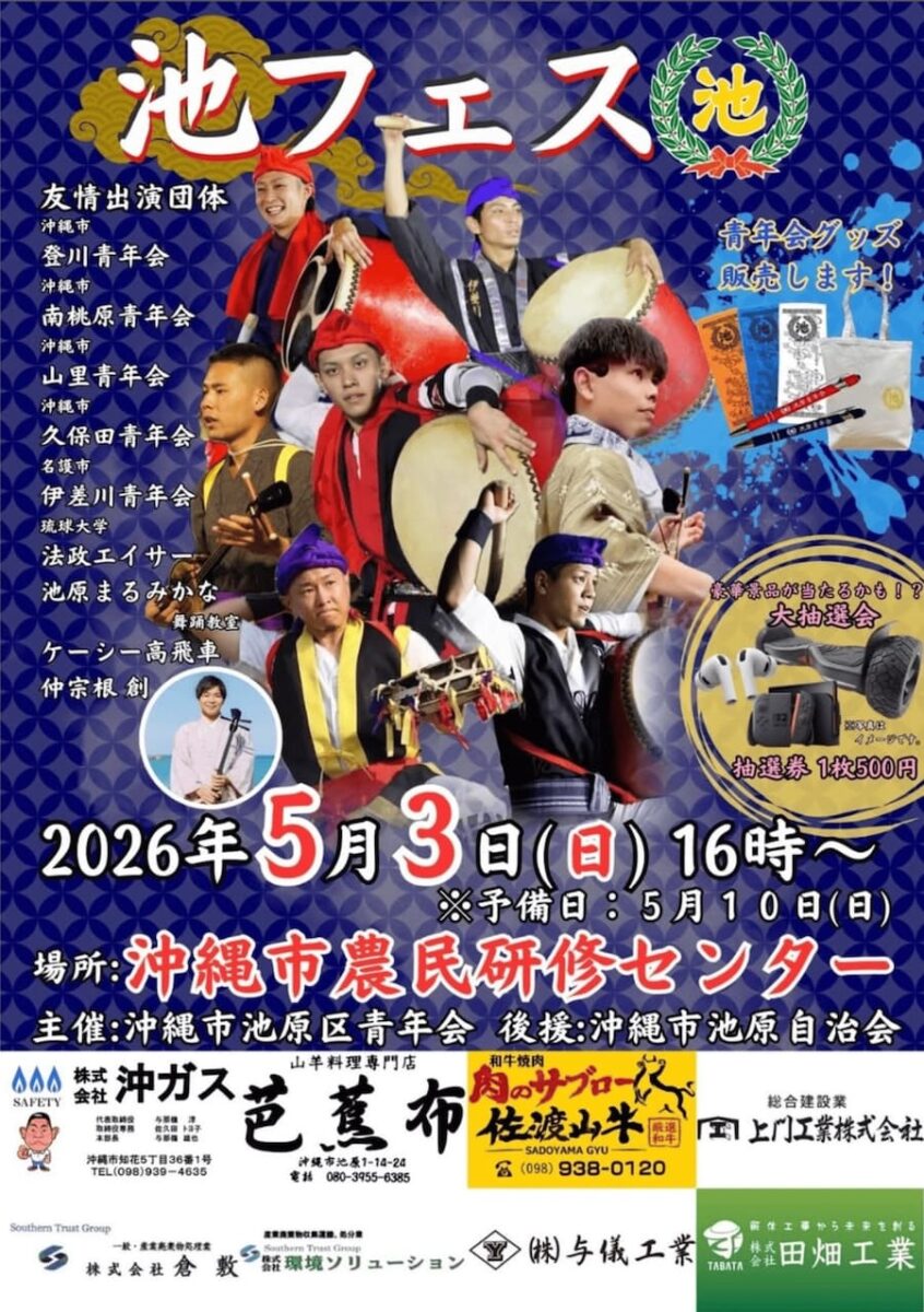 第1回 池フェスのフライヤー