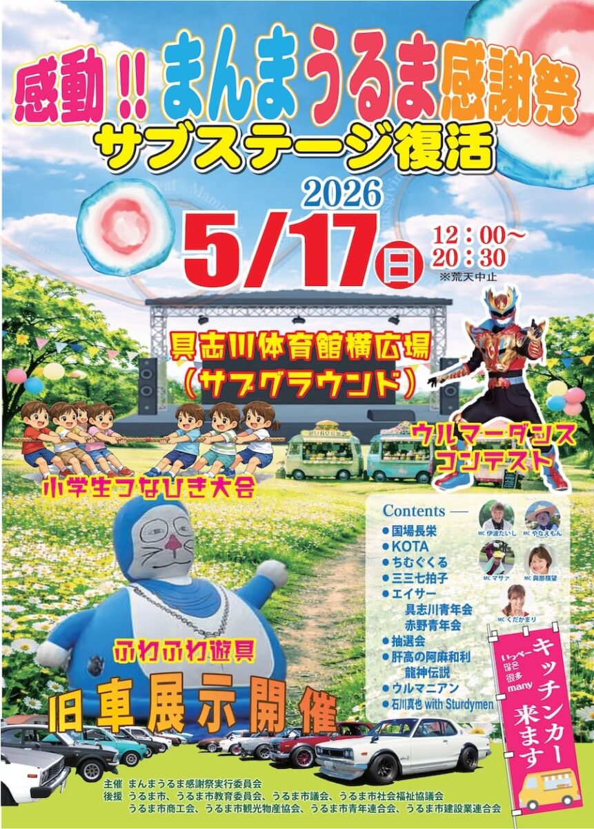 2026年「まんまうるま感謝祭」のフライヤー