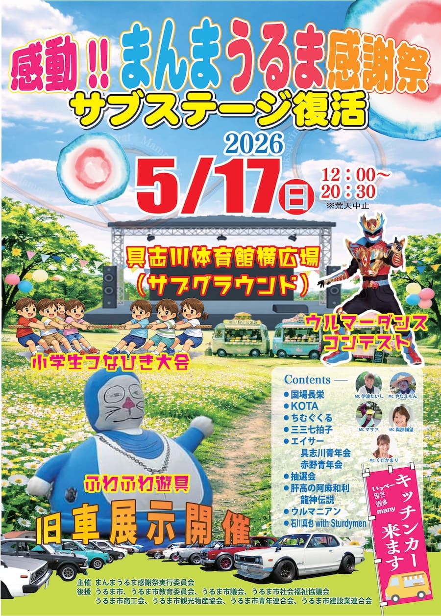 2026年「まんまうるま感謝祭」のフライヤー