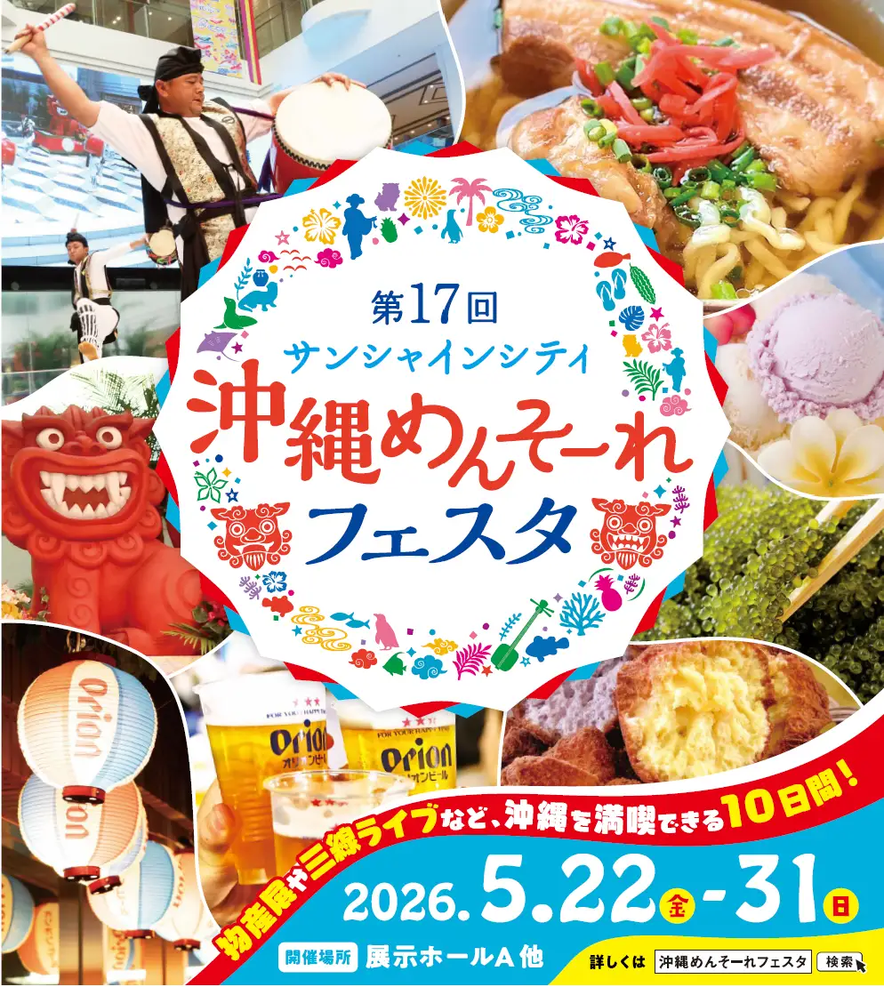 第17回 サンシャインシティ 沖縄めんそーれフェスタのフライヤー