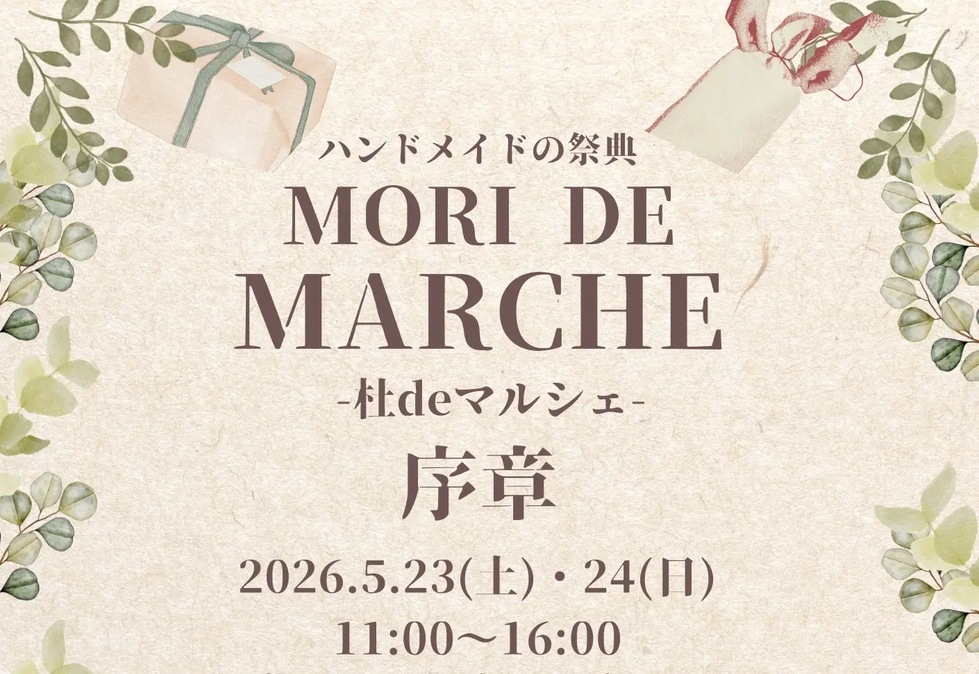 ハンドメイドの祭典「MORI DE MARCHE -杜deマルシェ- 序章」のフライヤー1