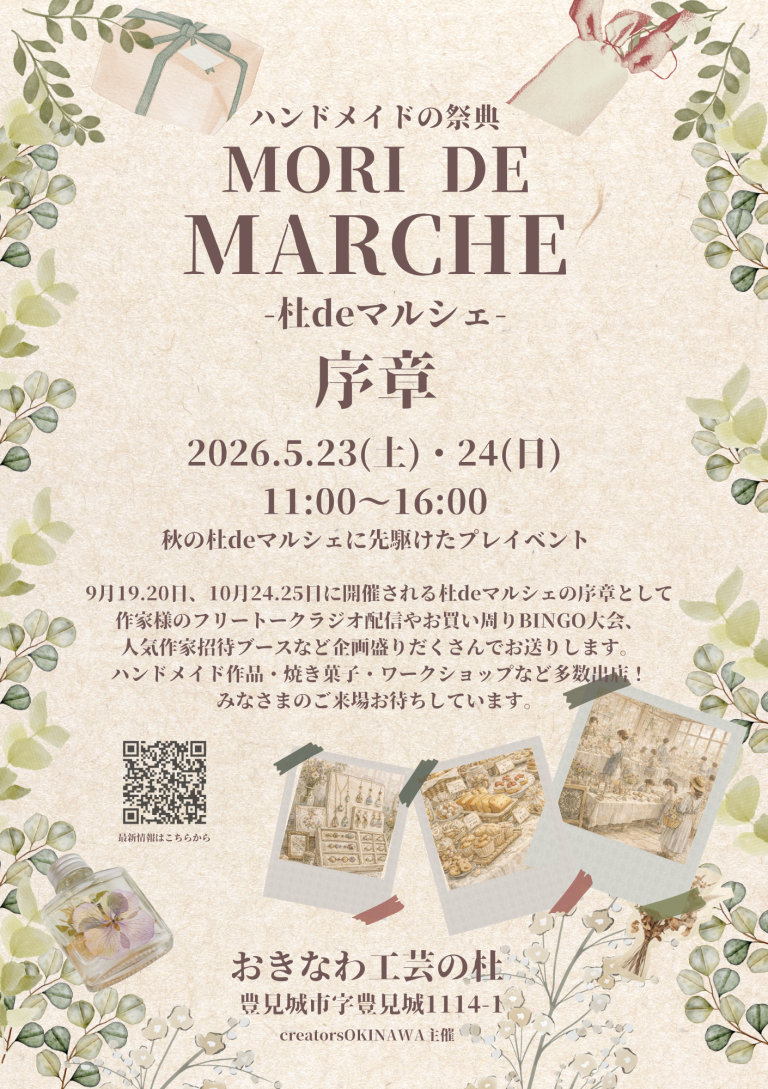 ハンドメイドの祭典「MORI DE MARCHE -杜deマルシェ- 序章」のフライヤー2