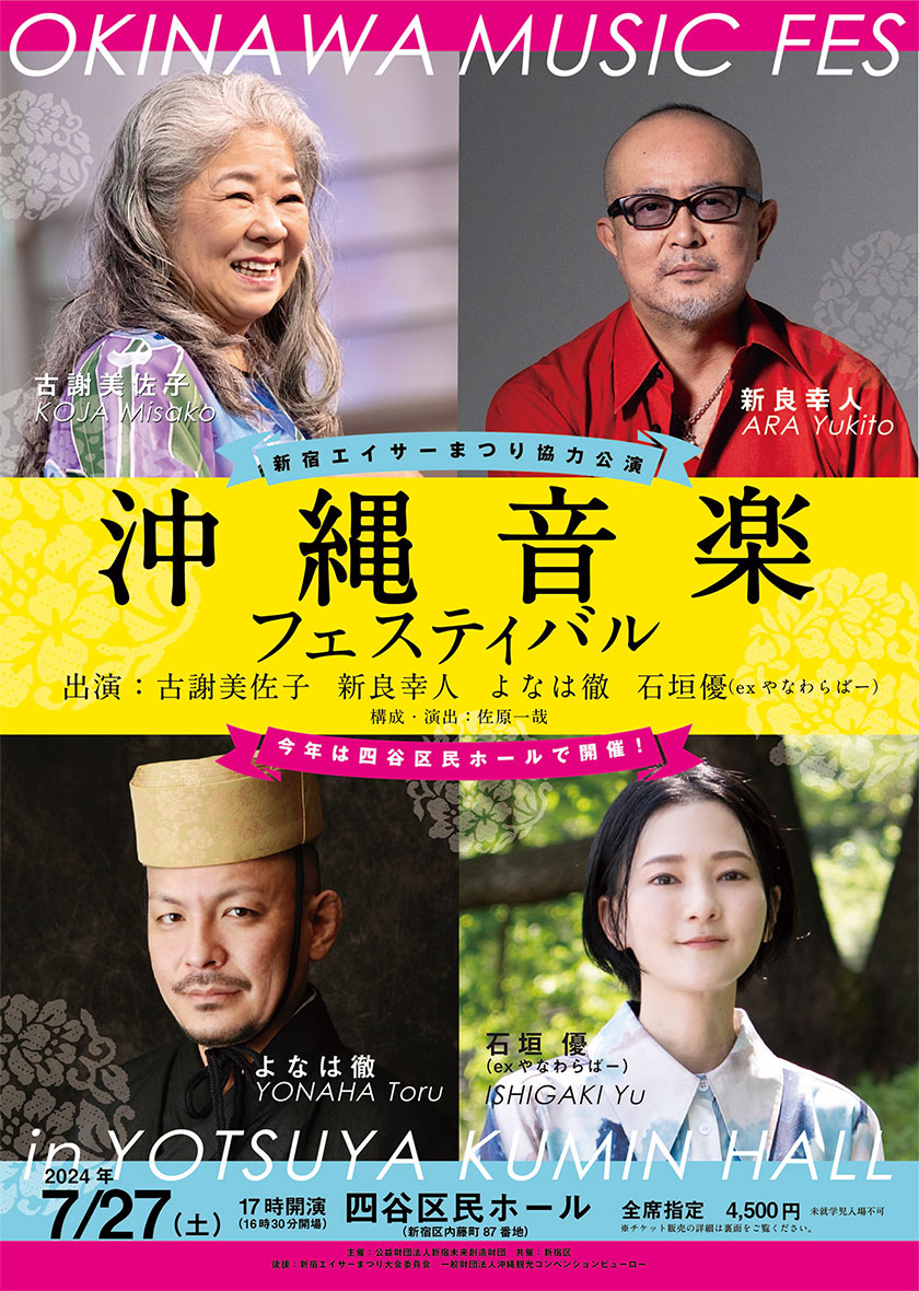 沖縄音楽フェスティバルのフライヤー