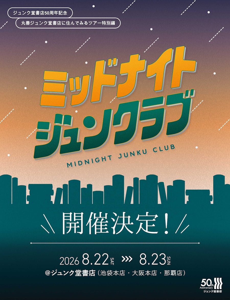 ジュンク堂書店 創業50周年記念「ミッドナイトジュンクラブ」 のフライヤー