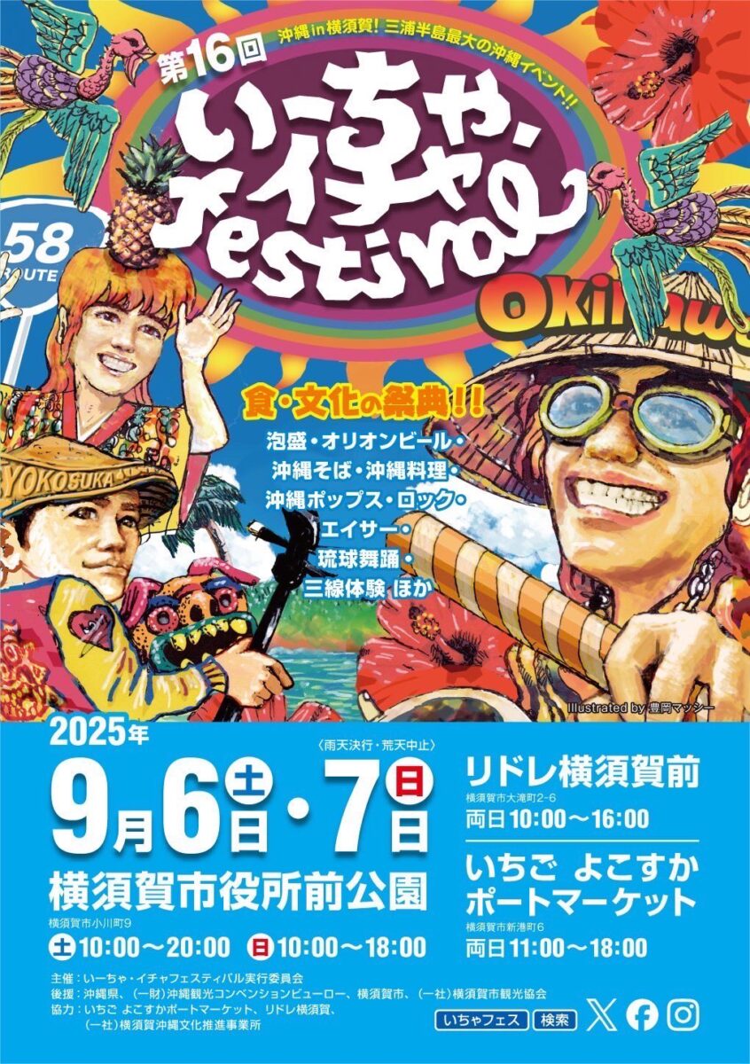 2025年開催時のいーちゃ・イチャフェスティバルのフライヤー