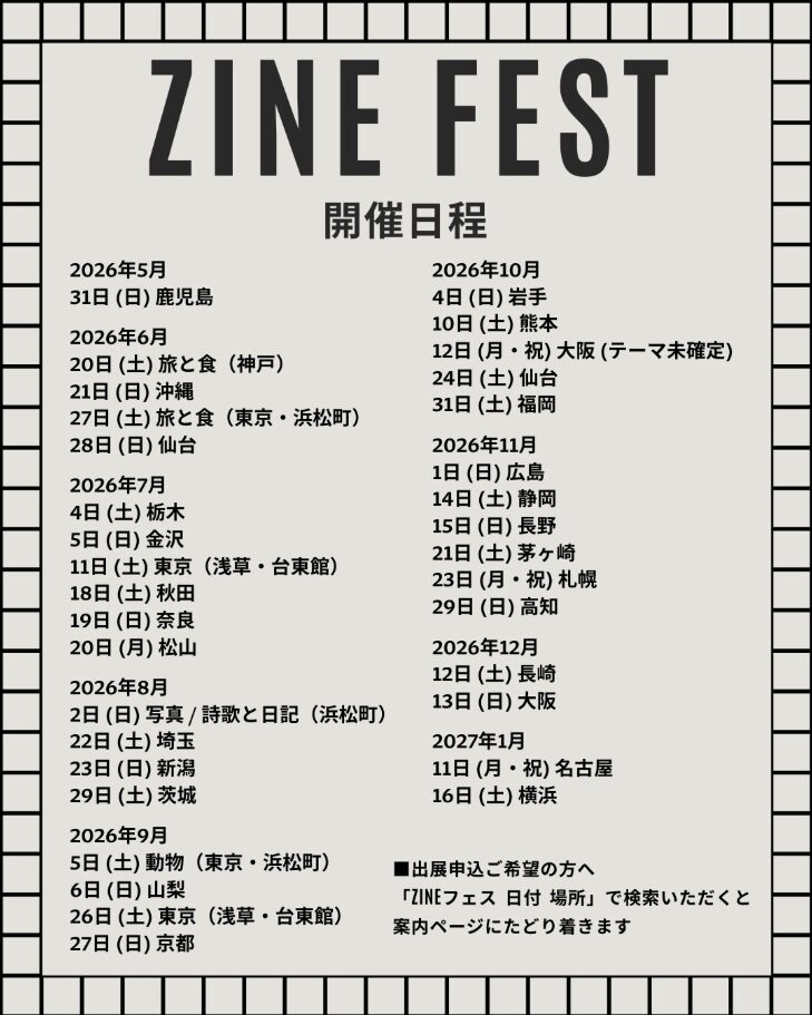 ZINEフェスの開催日程＆会場