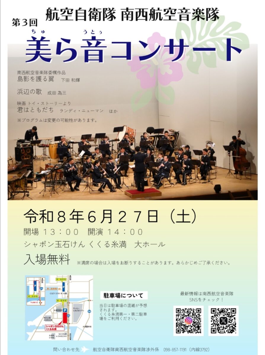 航空自衛隊 南西航空音楽隊「第3回 美ら音コンサート」のフライヤー