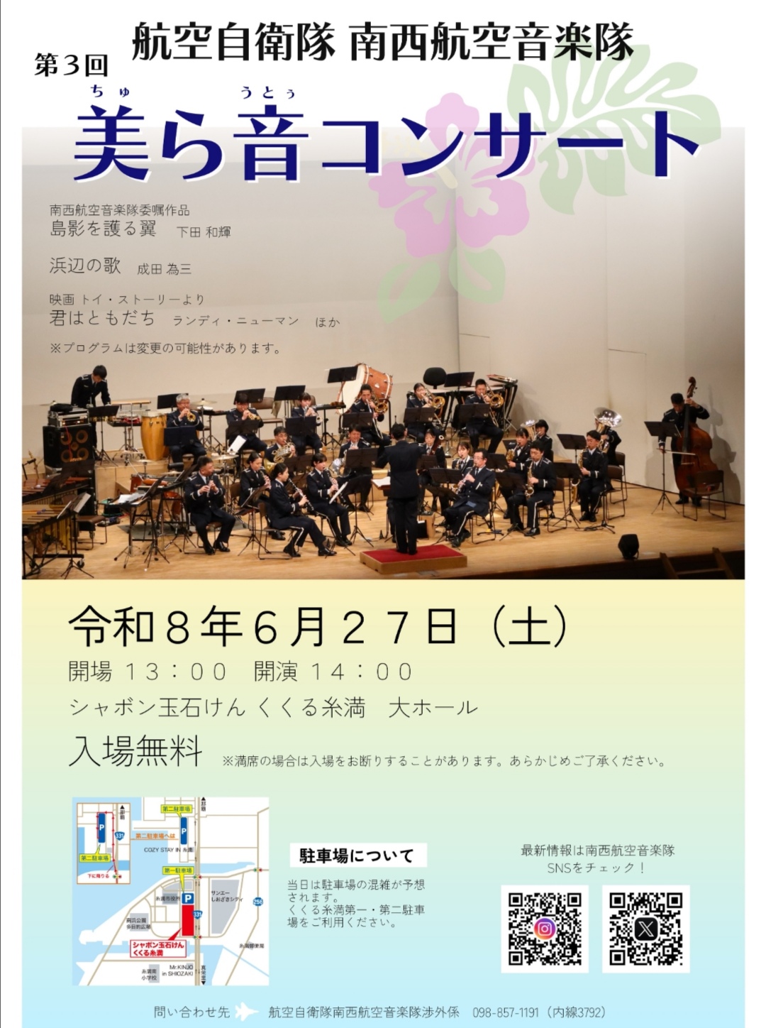 航空自衛隊 南西航空音楽隊「第3回 美ら音コンサート」のフライヤー