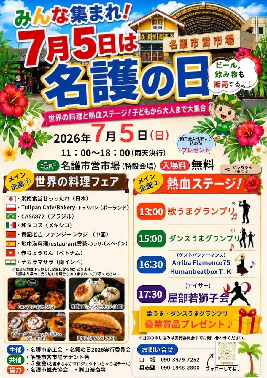 スペシャルイベント「名護の日2026」のフライヤー
