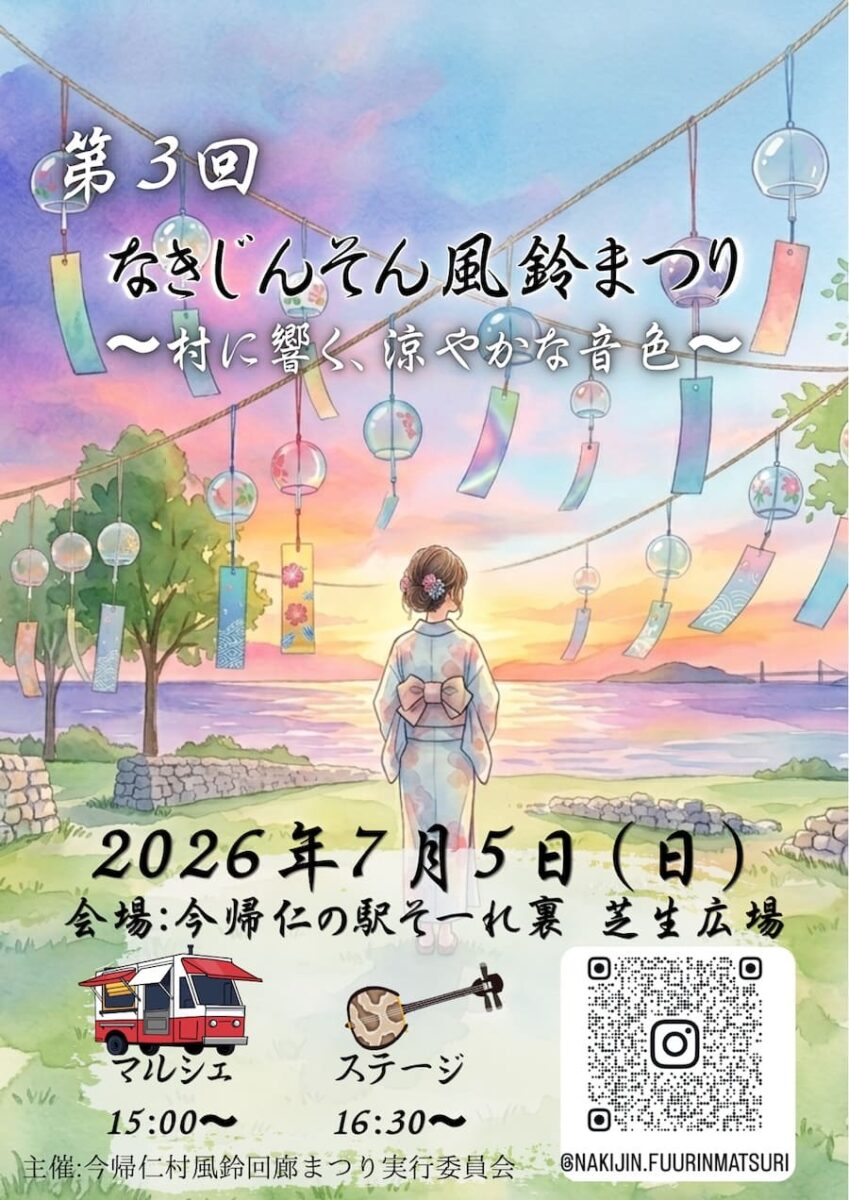 第3回 なきじんそん風鈴まつりのフライヤー