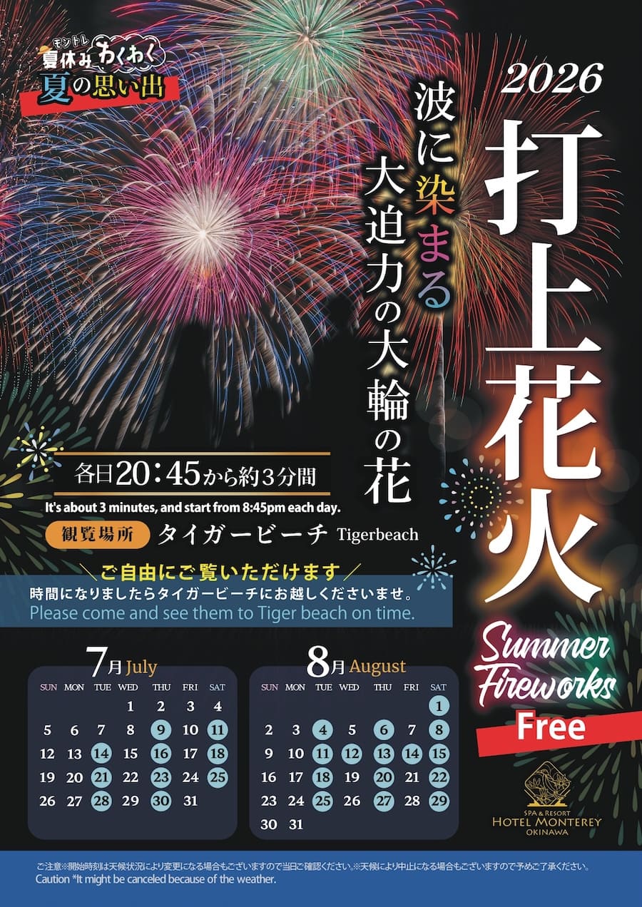 ホテルモントレ沖縄 スパ&リゾート「夏の花火大会2026」のフライヤー