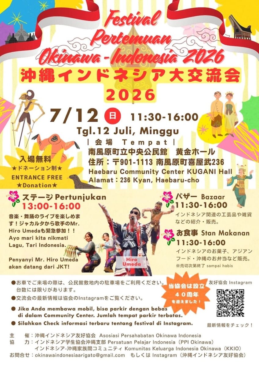 沖縄インドネシア大交流会2026のフライヤー