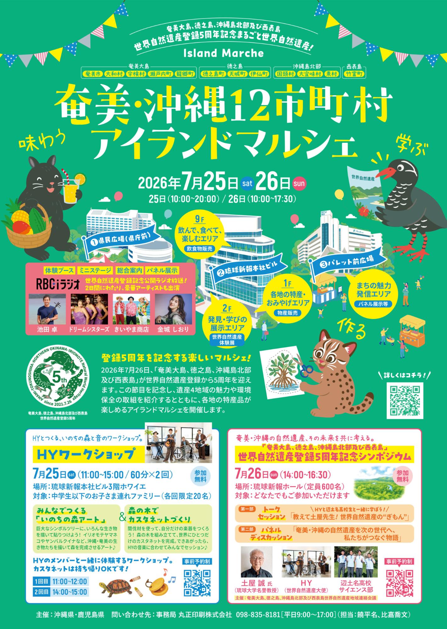 奄美・沖縄12市町村アイランドマルシェのフライヤー