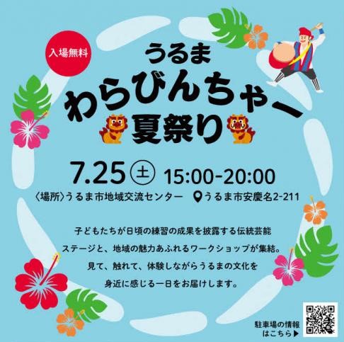 うるま わらびんちゃー夏祭りのフライヤー