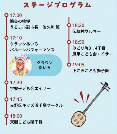 うるま わらびんちゃー夏祭りのステージプログラム