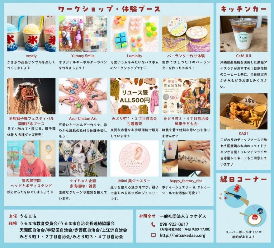 うるま わらびんちゃー夏祭りのワークショップ・体験ブースのプログラム
